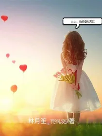 虚拟男友（招客串）