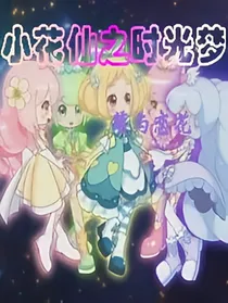 小花仙之时光梦