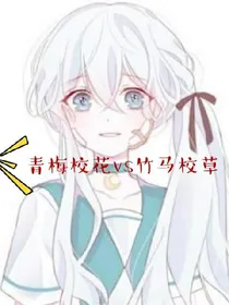 青梅校花vs竹马校草