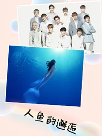 EXO之人鱼公主的邂逅