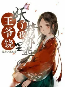 王爷饶了我:妖精哪里逃
