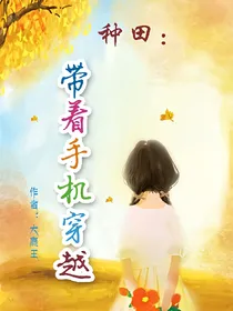 种田：带着手机穿越