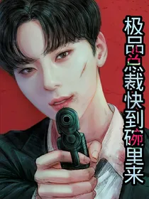 极品总裁快到碗里来