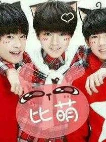 TFBOOYS的妹妹
