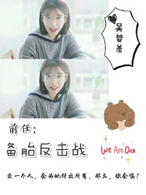 EXO前任:备胎反击战！