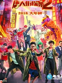 唐人街探案之旧梦依稀（月更.）