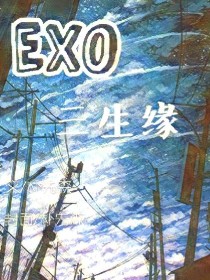 EXO三生缘&三生梦