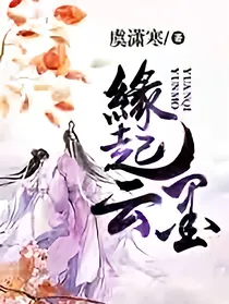 缘起云墨