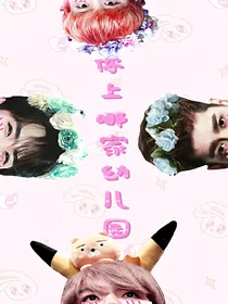 你上哪家幼儿园