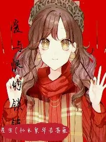 爱与恨的锁链