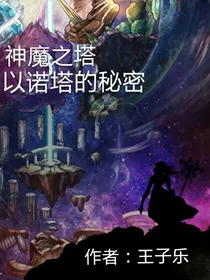 神魔之塔：以诺塔的秘密