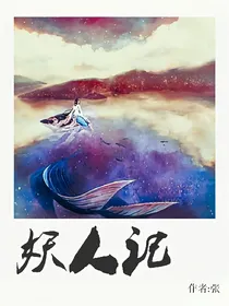 妖人记