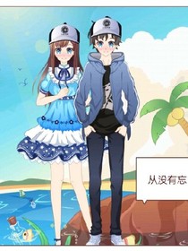 从没有忘