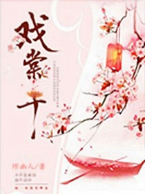 戏棠十