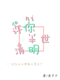 许你半世清明