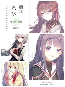 橘子汽水Girls