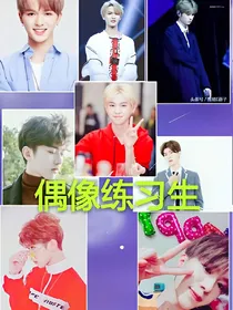 偶像练习生之你好，冷妍夕