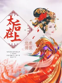 太后在上