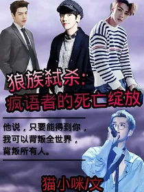 狼族弑杀:疯语者的死亡绽放