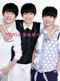 TFBOYS之宠妹狂人