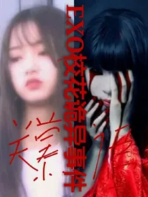 EXO:校花诡异事件