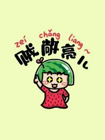 逗比日常，笑谈人生