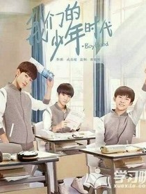 我们的少年时代2！