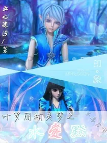叶罗丽精灵梦之水爱默