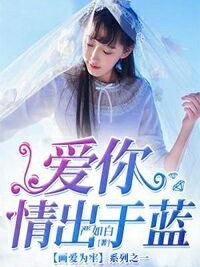 爱你情出于蓝