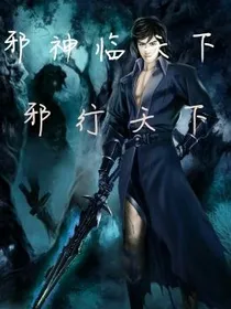 邪神临天下
