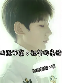 因源而聚：短暂的亲情