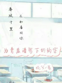 为青春谱写下的约定