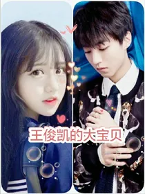 王俊凯的大宝贝