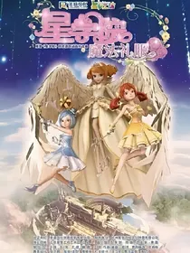星学院之情人终成眷属1