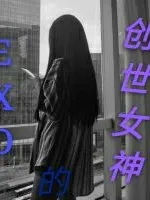 EXO的创世女神
