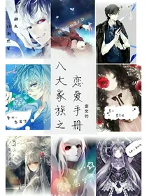 八大家族之恋爱手册