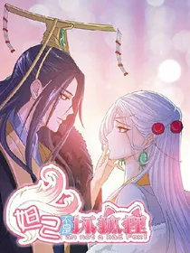 妲己不是坏狐狸（小说版）
