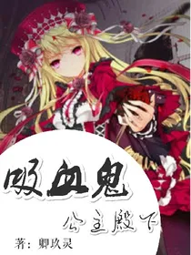 吸血鬼公主殿下