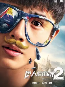 唐人街探案之重逢