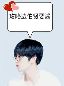 攻略边伯贤要酱