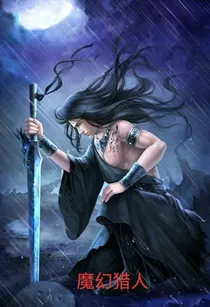 幻魔猎人