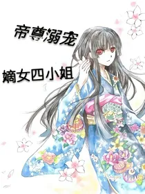 帝尊溺宠:嫡女四小姐