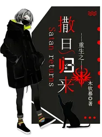 重生之撒旦归来