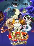 京剧猫之猫土学院