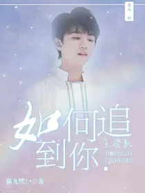 如何追到你……——d198