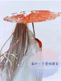 我的一个道姑朋友之慕曦儿