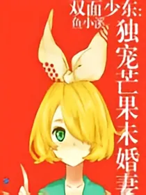 双面少东：独宠芒果未婚妻