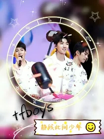 TFBOYS之静候此间少年