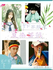 TF家族之夏柒蔷薇