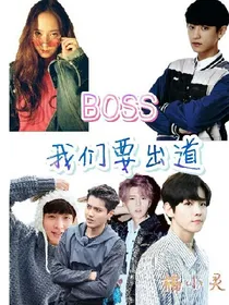 BOSS：我们要出道！